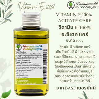 วิตามิน อี อะซิเตท แคร์ Vitamin E Acetate Care 100g บ้านวัตถุดิบสบู่ครีม