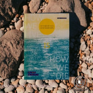 หนังสือ #เราอยู่อย่างไรเราตายอย่างนั้น How we live is how we die *ในซีล*