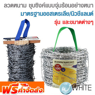 ลวดหนาม เบอร์ 14 ชุบซิงค์แบบจุ่มร้อนอย่างหนา อายุการใช้งานกว่า 10 ปี ยี่ห้อ TAEWADA และ VINEMAN จัดส่งฟรี!!!