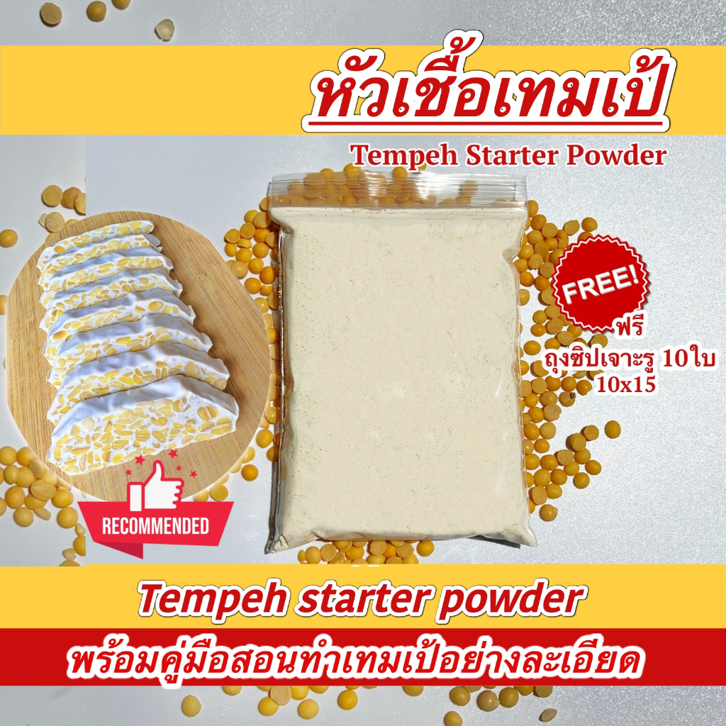 เชื้อเทมเป้ Tempeh starter 100 g. ( ฟรี ถุงซิป10ถุง พร้อมคู่มือทำ เทมเป้สด)หัวเชื้อเทมเปดีมากใช้เชื้