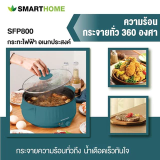 SMARTHOME กระทะไฟฟ้าอเนกประสงค์ ขนาดความจุ 2.2 รุ่น SFP800/801