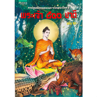 พระเจ้า 500 ชาติ เล่ม 2 (การ์ตูน)  จำหน่ายโดย  ผศ. สุชาติ สุภาพ