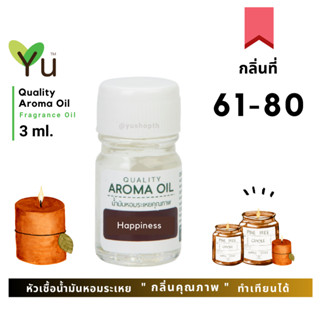 3 - 7 ml. กลิ่นที่ 61-80 🌟 หัวเชื้อน้ำมันหอมระเหย ! กลิ่นคุณภาพ | Quality Aroma Oil | อโรม่าออย