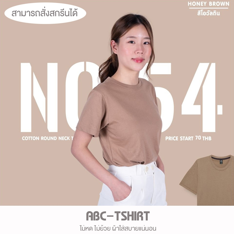 เสื้อยืดคอกลม สีโอวัลติน คอตตอน100%