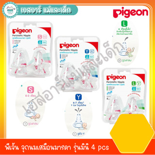 พีเจ้น จุกนมเสมือนมารดา รุ่นมินิ 4 pcs