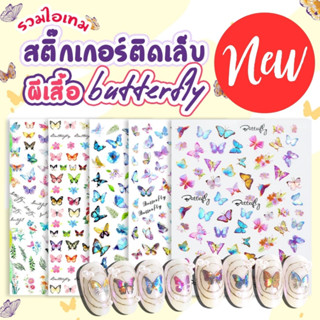 NEW สติกเกอร์ติดเล็บ 3D ลายผีเสื้อ สวยงาม น่ารัก #L0