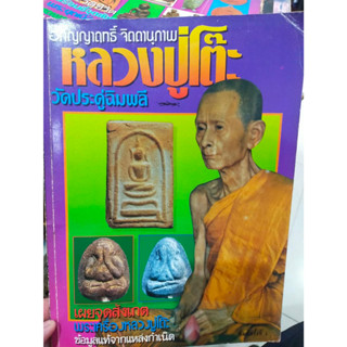 หนังสืออภิญญาฤทธิ์ จิตตานุภาพ หลวงปุ่โต๊ะ