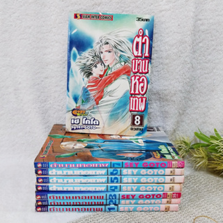 ตำนานหอเทพ เล่ม 1-8 จบ