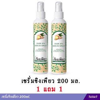 เซรั่มขิงเพียว 200ml. 1แถม1