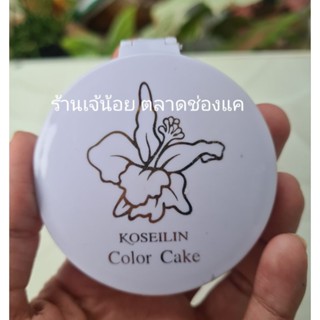 แป้งชุปน้ำ KOSEILIN COLOR CAKE (ไม่บรรจุกล่อง)