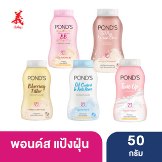 พอนด์ส แป้งฝุ่น 50 กรัม