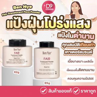 แป้งฝุ่นโปร่งแสง Ben Nye Fair Translucent Face Powder เนื้อบางเบา เนื้อละเอียด คุมมัน