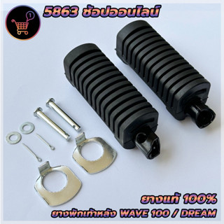 ยางพักเท้าหลัง (ยางแท้100) HONDA ฮอนด้าเวฟ110 เวฟ100 เก่า เวฟ125 R/S ดรีม110 DREAM WAVE ตรงรุ่น ครบตามรูป สินค้าพร้อมส่ง