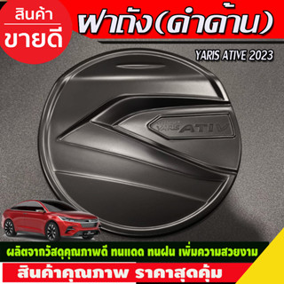 ครอบฝาถังน้ำมัน สีดำด้าน Toyota Yaris Ativ ปี 2022,2023,2024,2025,2026 งาน R