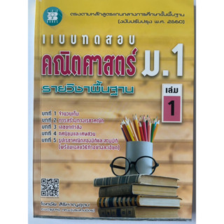 แบบทดสอบ คณิตศาสตร์ ม.1 เล่ม 1 รายวิชาพื้นฐาน (หลักสูตรใหม่ 2560)