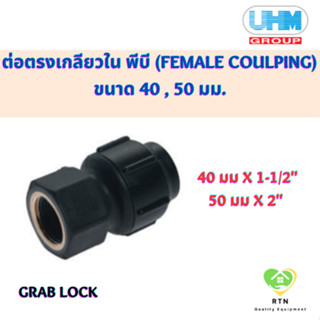 UHM ข้อต่อตรง ต่อตรง เกลียวใน พีบี (Female Coulping) พีบี สวมล๊อค (Grab Lock) ขนาด 40 , 50 มม.