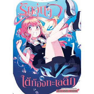 รักวุ่นๆ ใต้ท้องทะเลลึก เล่ม 1 ( หนังสือการ์ตูน มือหนึ่ง) by unotoon