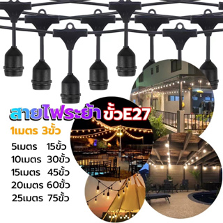 สายไฟห้อยระย้า ขั้ว E27 5-100เมตร พร้อมหลอดLed 3W กันน้ำ เส้นหนา ทนทาน ขายไฟราว ราคาไฟราว