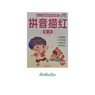 ภาษาจีน แบบฝึกหัดคัดอักษรพินอิน ปกสีน้ำตาล เปิดแนวตั้ง มี 64 หน้า ขนาด 16*24 ซม โดย Dolphin Books