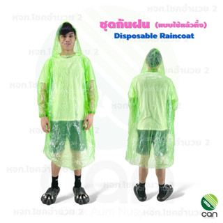 ชุดกันฝน เสื้อกันฝน ชุดกันฝนสไตล์เกาหลี Rain coat