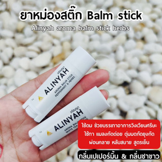 ยาหม่องสติ๊ก อโรม่า บาล์ม Alinyah aroma balm stick herbs ใช้ดมใช้ทา บรรเทาอาการวิงเวียนศรีษะ แมลงกัดต่อย