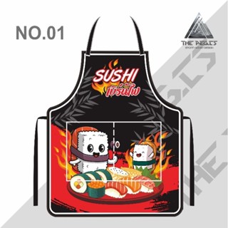 ผ้ากันเปื้อนพิมพ์ลาย/สกรีน/ซูชิ ซูชิเบิร์นไฟ ซูชิ5บาท Sushi SUSHI