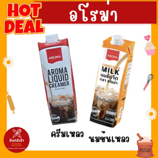 Aroma ครีมเหลว &amp; นมข้นเหลว อโรม่า (ครีมเทียมข้นจืด ชนิดพร่องมันเนย) (Aroma Liquid Creamer) (1,000 มล./1 กล่อง)