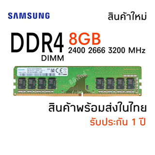 แรมพีซี DDR4 8GB Samsung 2400T , 2666V , 3200AA รับประกัน 1 ปี