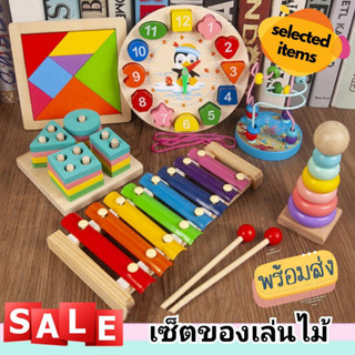 เซ็ตของเล่นไม้ ของเล่นเสริมพัฒนาการ ของเล่นไม้ มอนเตสซอรี่ Montessori Toy บล๊อคไม้ พร้อมส่งจากไทย