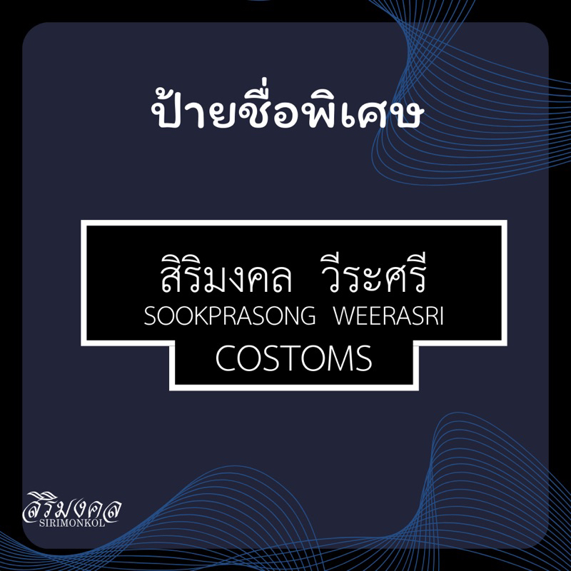 ป้ายชื่อ CUSTOMS / IMMIGRATION แจ้งชื่อในแชทได้เลยครับ