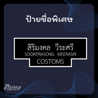 ป้ายชื่อ CUSTOMS / IMMIGRATION ✅แจ้งชื่อในแชทได้เลยครับ