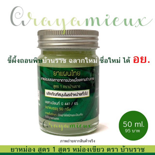 ยาหม่องสูตรเขียว ตราบ้านราช (ขี้ผึ้งถอนพิษบ้านราช)50g.พร้อมส่ง