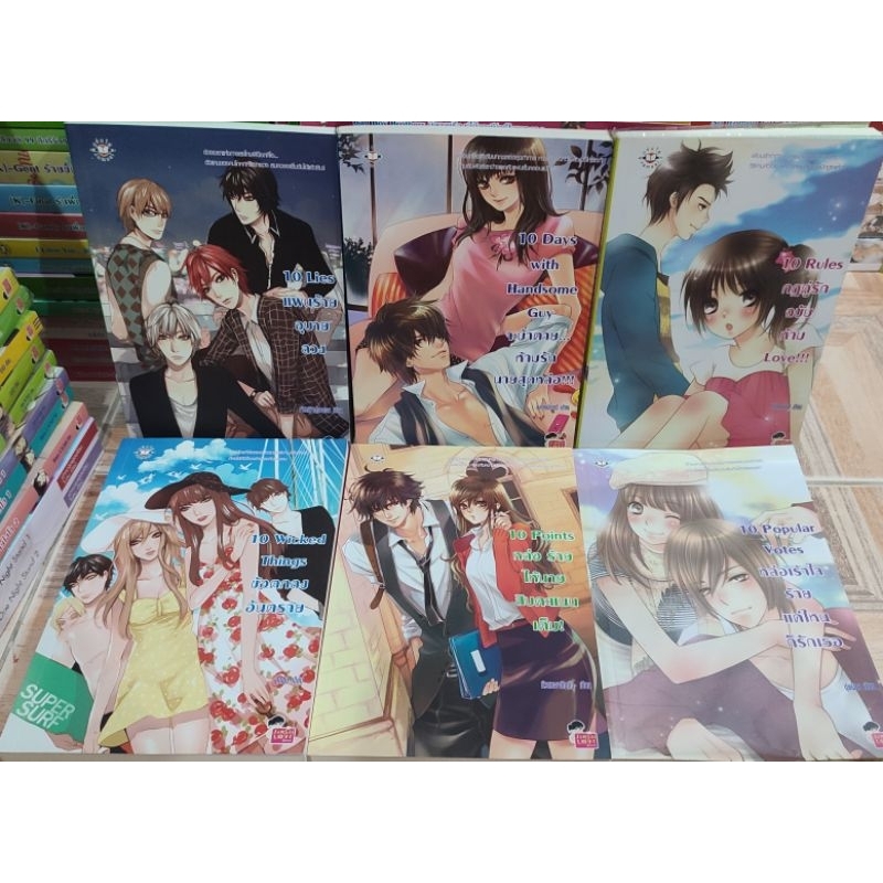 หนังสือมือสอง นิยายแจ่มใส เซ็ต 10 ปี/10 Day Whith Handsome/10 Points/10 Wicked Things/10 Popular Vot