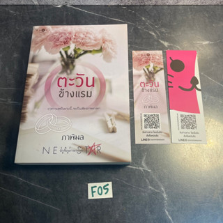 หนังสือ (มือสอง) นิยาย ตะวันข้างแรม ฤๅความสุขในยามนี้ จะเป็นเพียงภาพลวงตา - ภาพิมล