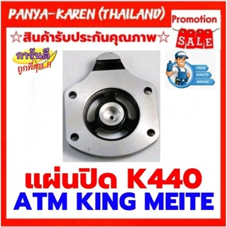 แผ่นปิดปืน K440 ใช้ได้กับ ATM KING MEITE JUMBO A BRET