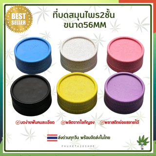 Grinder ที่บดสมุนไพร 56mm วัสดุเป็นพลาสติกbiodegradable ทำจากเส้นใยธรรมชาติ ย่อยสลายได้ ส่งออกทุกวัน