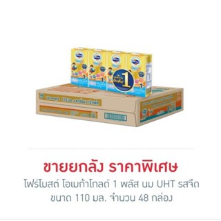 โฟร์โมสต์ โอเมก้าโกลด์ 1 พลัส นม UHT รสจืด 110 มล. (ยกลัง 48 กล่อง)