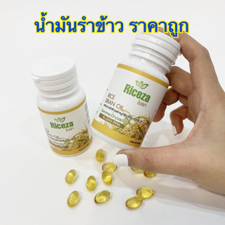 รับ2 กระปุก Riceza น้ำมันรำข้าวไรซ์ซ่า บริสุทธิ์ 100% กระปุกละ60เม็ด