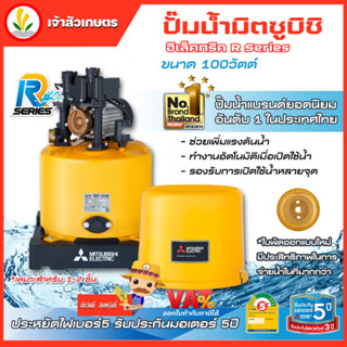 ปั๊มน้ำ ปั๊มน้ำอัตโนมัติ Mitsubishi รุ่น WP-105R WP-105 R 100w R-Series รับประกันมอเตอร์ 10 ปี