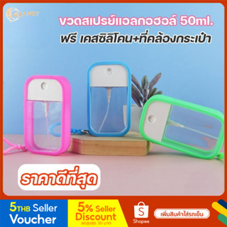Janet ขวดสเปรย์แอลกอฮอล์ 50ml. ฟรี พวงกุญแจ + เคสซิลิโคน (ได้ทั้งหมดตามรูป) ขวดสเปรย์เปล่า ขวดสเปรย์พกพา ขวดฉีดแอลกอฮอล์