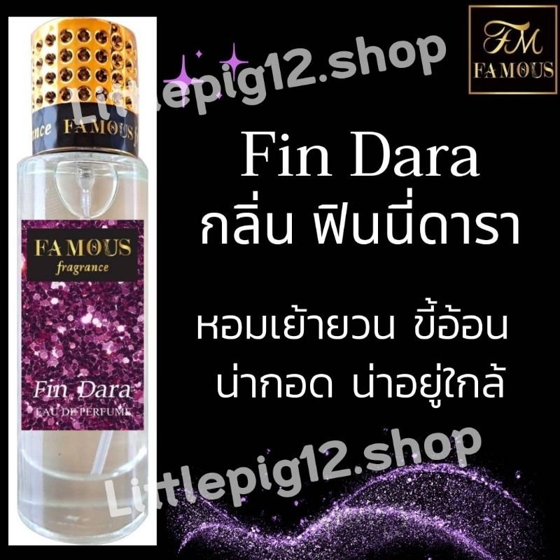 💜น้ำหอมเฟมัส "กลิ่น ฟินนี่ดารา"ขนาด 35 ml.หอมติดทนนานการันตีความหอม☺️