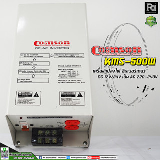 COMSON INVERTER KMS 500W DC12V เครื่องแปลงไฟ อินเวอร์เตอร์ DC 12V/24V เป็น AC 220-240V อินเวอร์เตอร์KMS500W