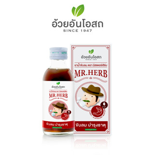 ยาน้ำขับลม ตรามิสเตอร์เฮิร์บ อ้วยอันโอสถ / Herbal One