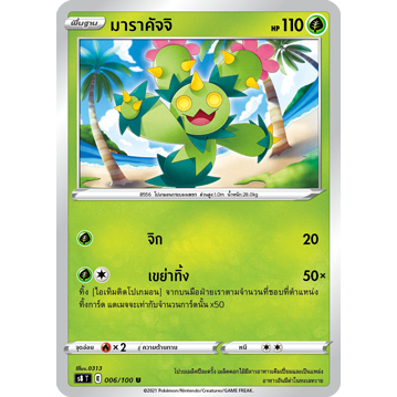 มาราคัจจิ 006/100 U - ฟิวชันอาร์ต [s8 T] การ์ดโปเกมอน (Pokemon Trading Card Game)