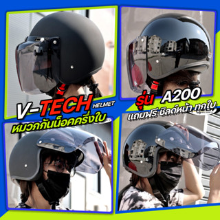 หมวกกันน็อค V-Tech A.200 Vintage แถมฟรี ชิลด์หน้า ทุกใบ