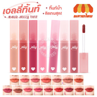 ฟอร์ยูทู เจลลี่ ทินท์ ลิปทินท์เนื้อเจลลี่ 4U2 Jelly Tint 4g.