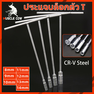 MUSCLE COW T-socket ประแจตัว T ขนาด 8.9.10.11.12.13.14 เครื่องมือซ่อมยาง