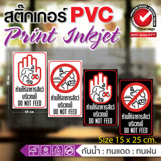 ❌สติ๊กเกอร์ PVC ป้ายเตือน ห้ามให้อาหารสัตว์บริเวณนี้ 🚫