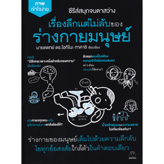 C111 9786161403751 เรื่องลึกแต่ไม่ลับของร่างกายมนุษย์ :ซีรีส์ชุด สนุกจนตาสว่าง