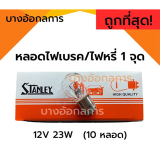 แท้100%‼️ หลอดไฟเบรค ไฟหรี่  STANLAY (1จุด) 12V 23W 10ดวง รถยนต์